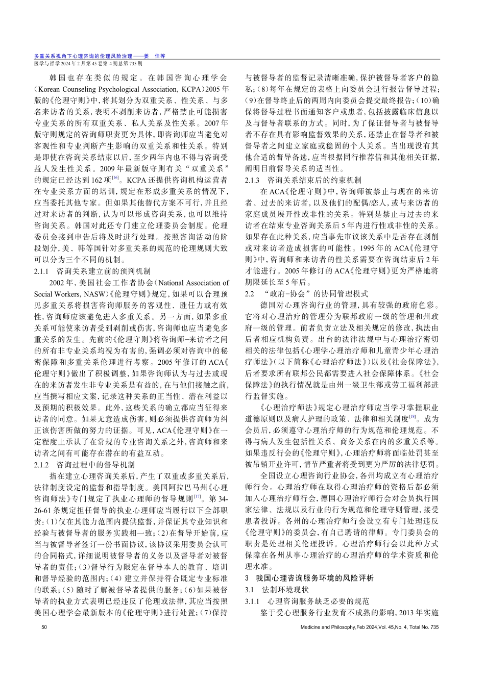 多重关系视角下心理咨询的伦理风险治理.pdf_第3页