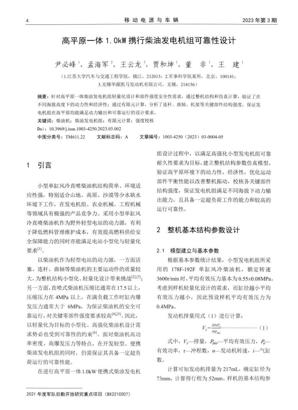 高平原一体1.0k W携行柴油发电机组可靠性设计.pdf_第1页