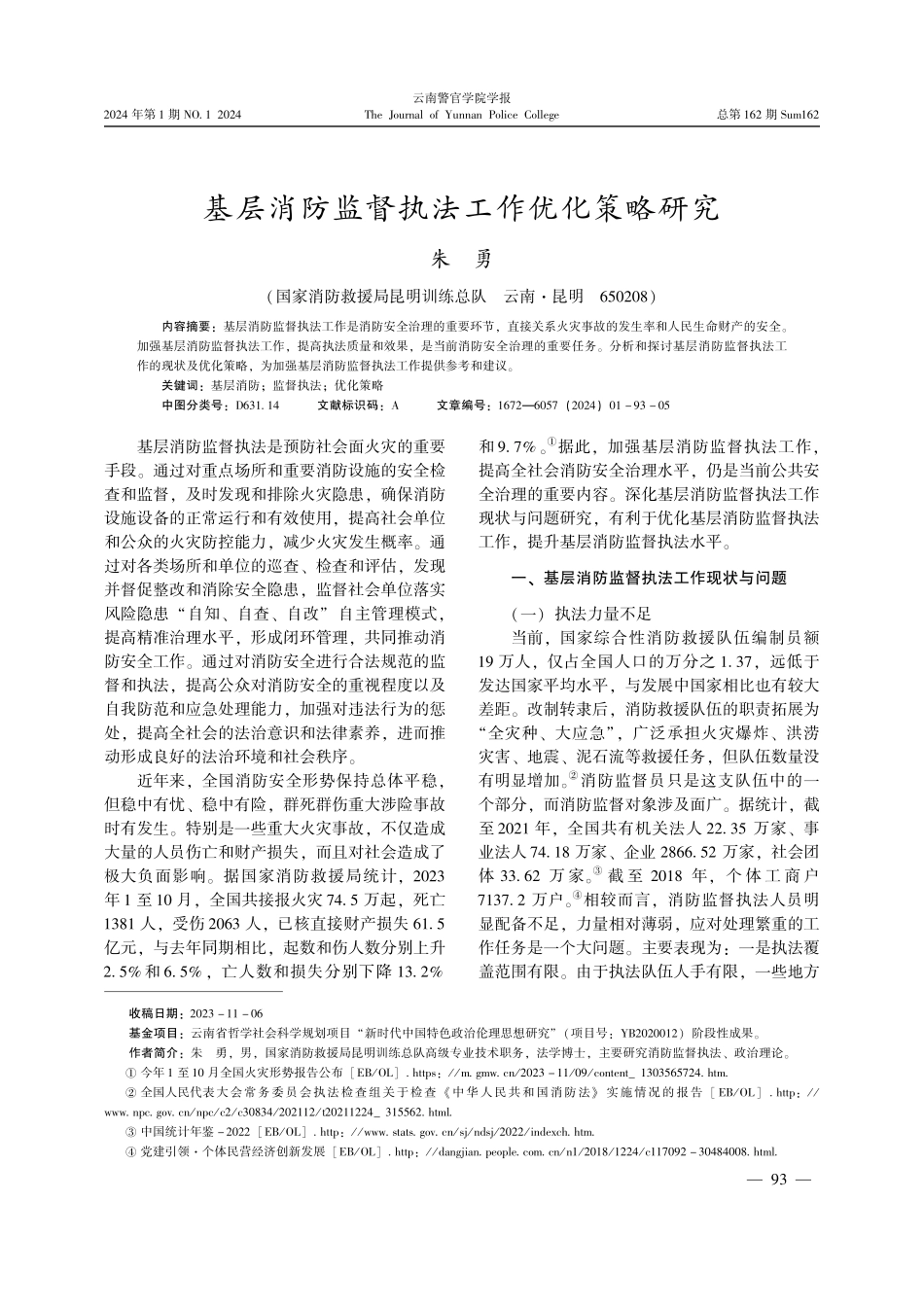 基层消防监督执法工作优化策略研究.pdf_第1页