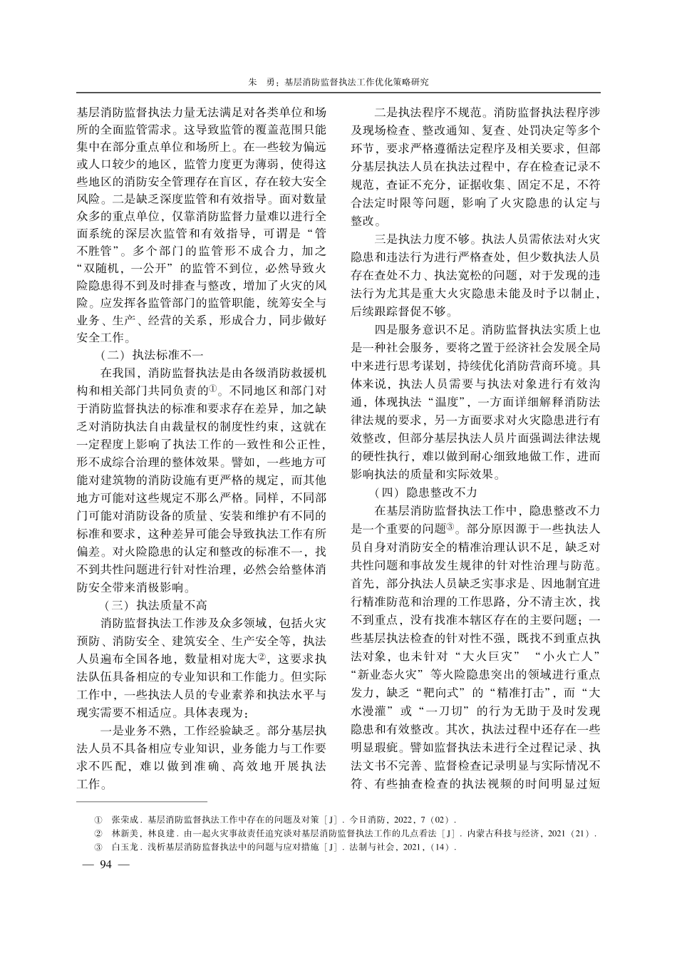 基层消防监督执法工作优化策略研究.pdf_第2页