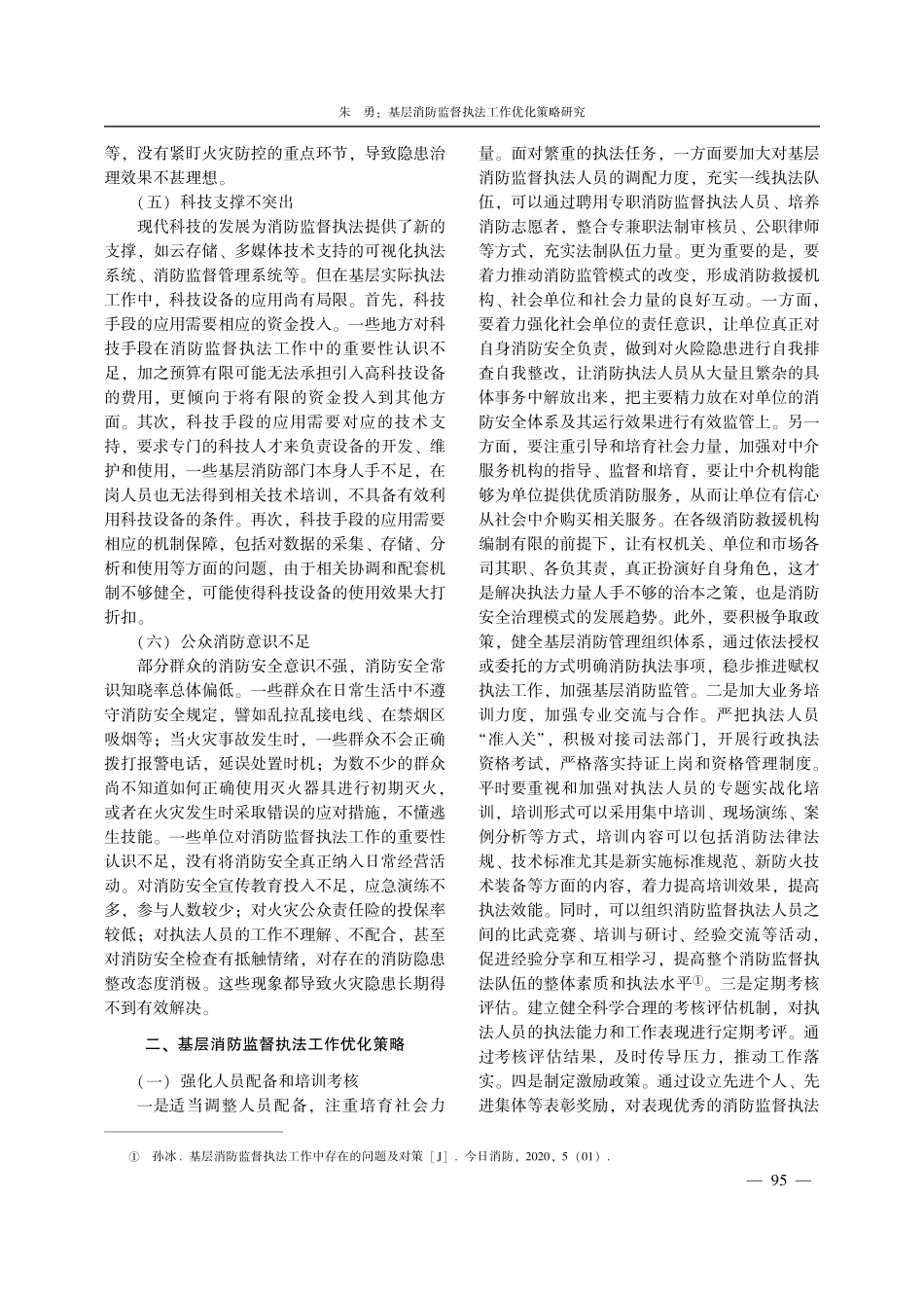 基层消防监督执法工作优化策略研究.pdf_第3页