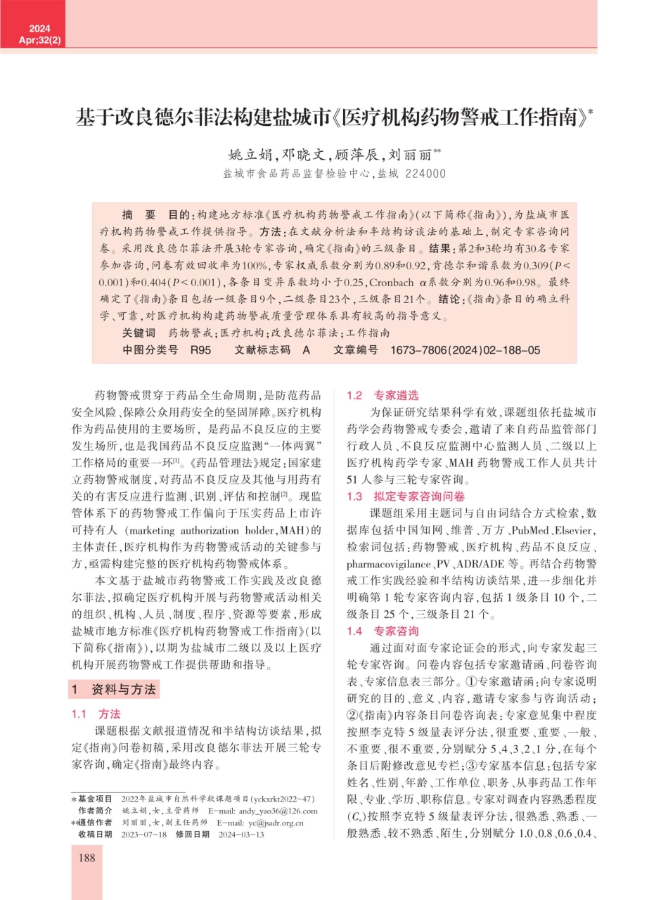 基于改良德尔菲法构建盐城市《医疗机构药物警戒工作指南》.pdf_第1页