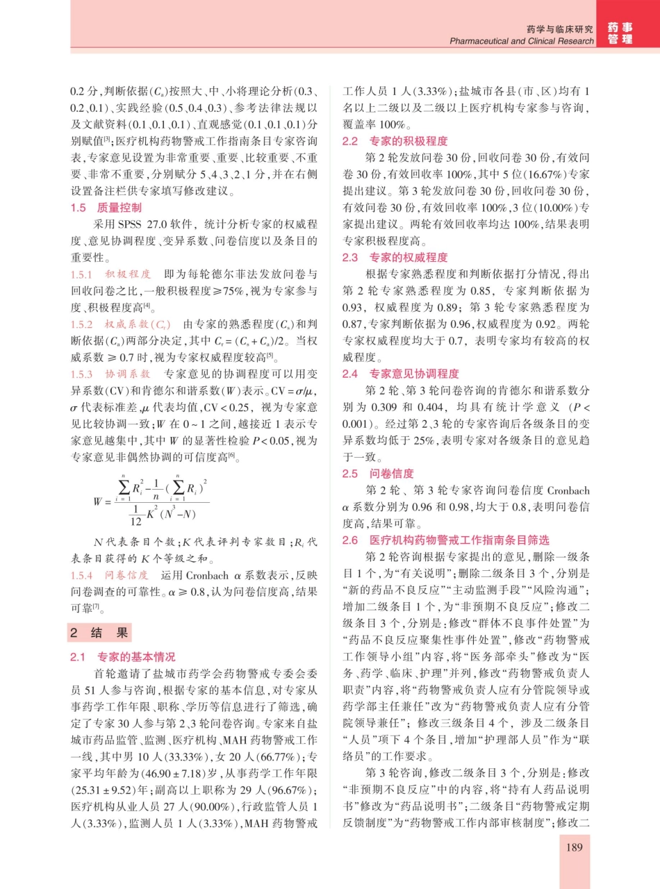 基于改良德尔菲法构建盐城市《医疗机构药物警戒工作指南》.pdf_第2页