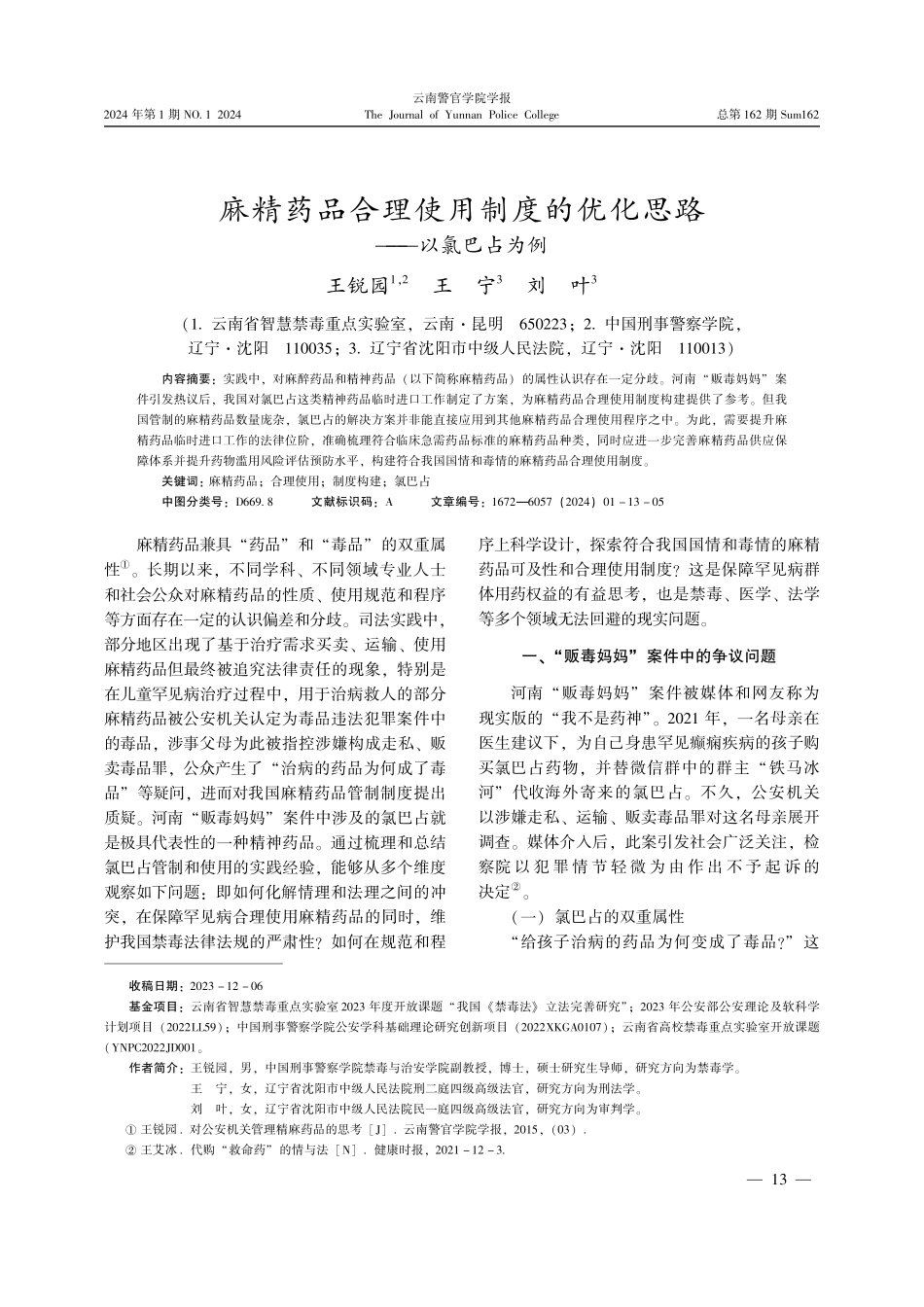 麻精药品合理使用制度的优化思路——以氯巴占为例.pdf_第1页