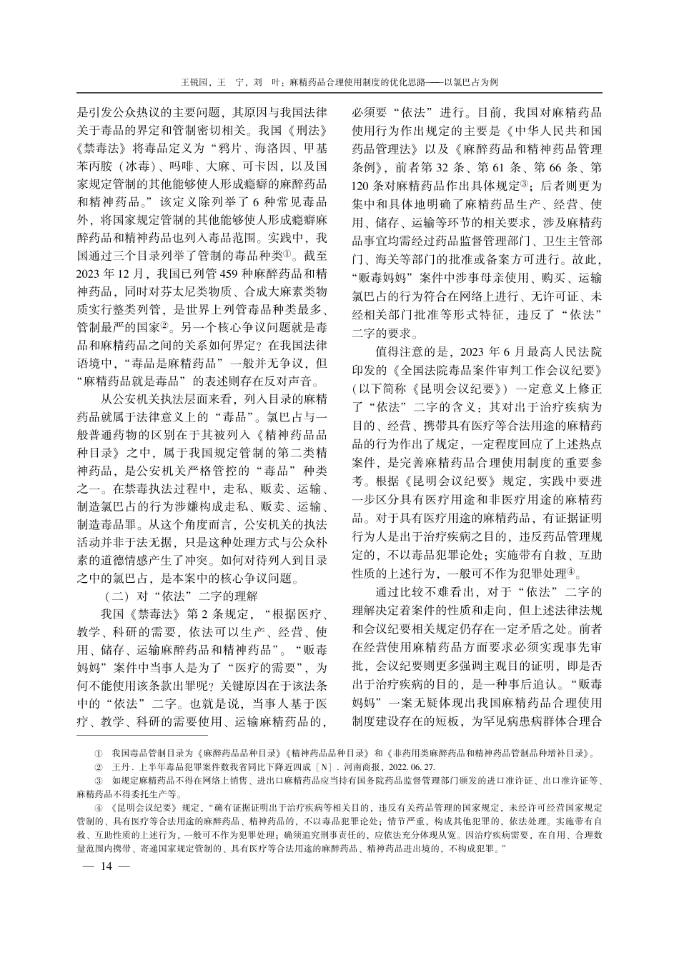麻精药品合理使用制度的优化思路——以氯巴占为例.pdf_第2页