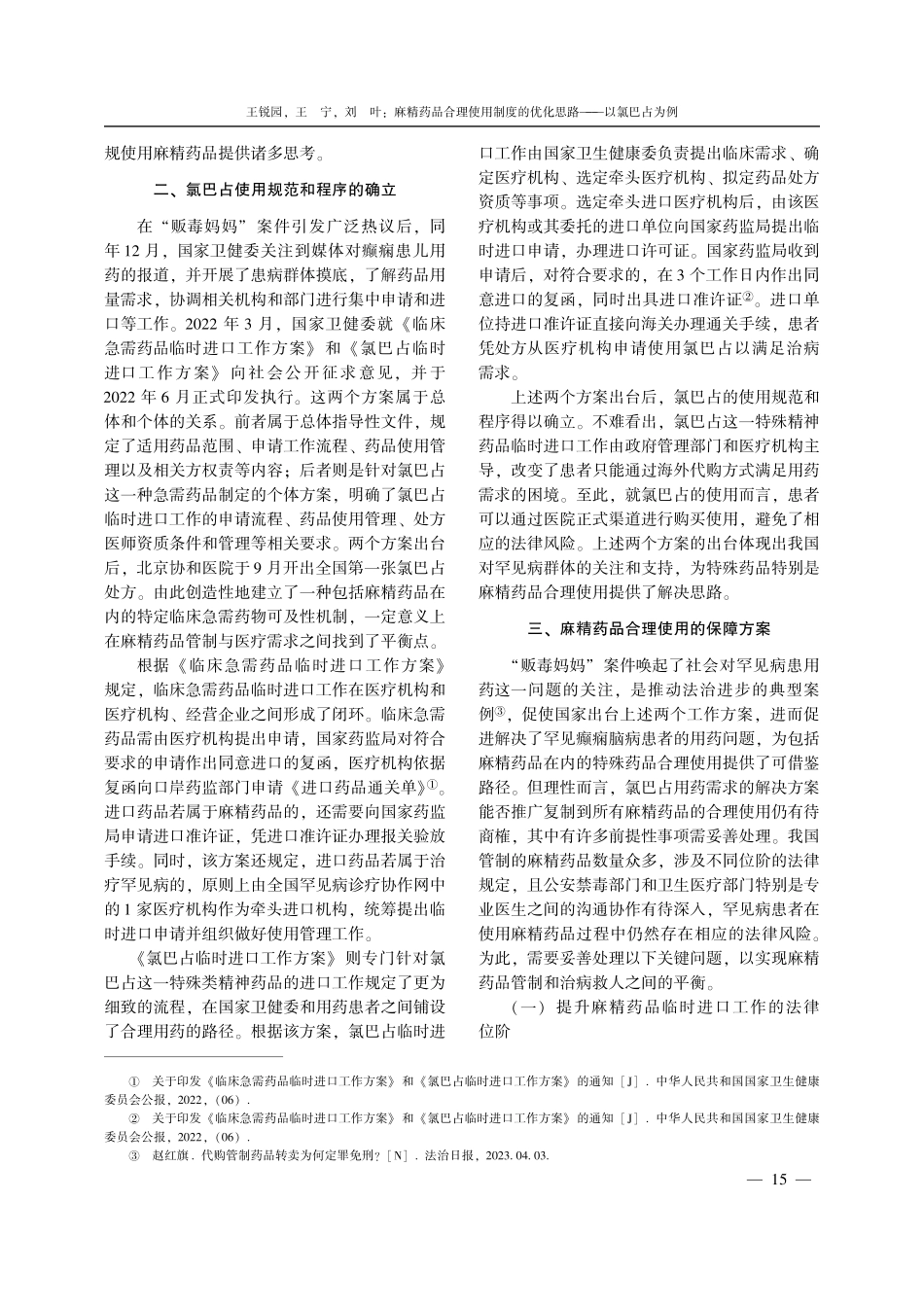 麻精药品合理使用制度的优化思路——以氯巴占为例.pdf_第3页