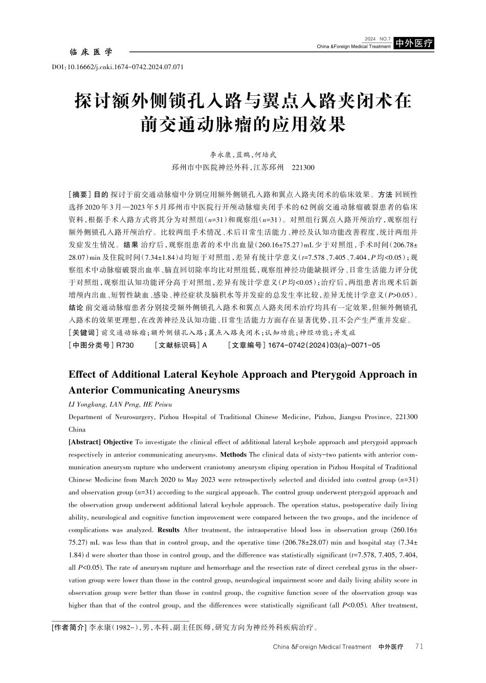 探讨额外侧锁孔入路与翼点入路夹闭术在前交通动脉瘤的应用效果.pdf_第1页