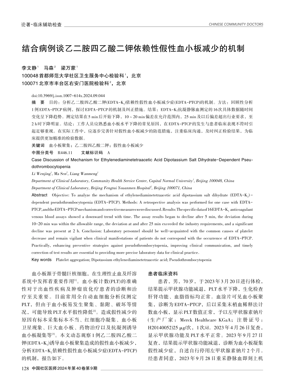 结合病例谈乙二胺四乙酸二钾依赖性假性血小板减少的机制.pdf_第1页