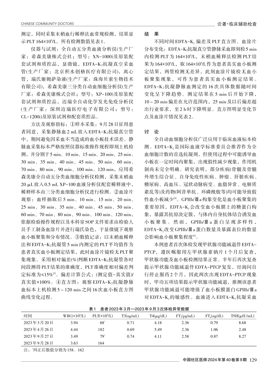 结合病例谈乙二胺四乙酸二钾依赖性假性血小板减少的机制.pdf_第2页
