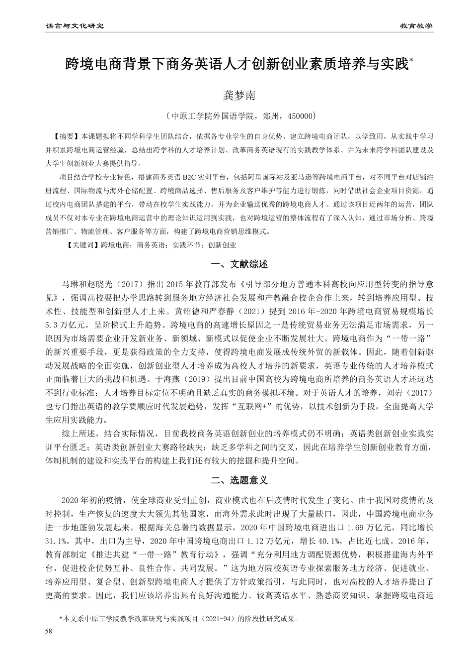 跨境电商背景下商务英语人才创新创业素质培养与实践.pdf_第1页