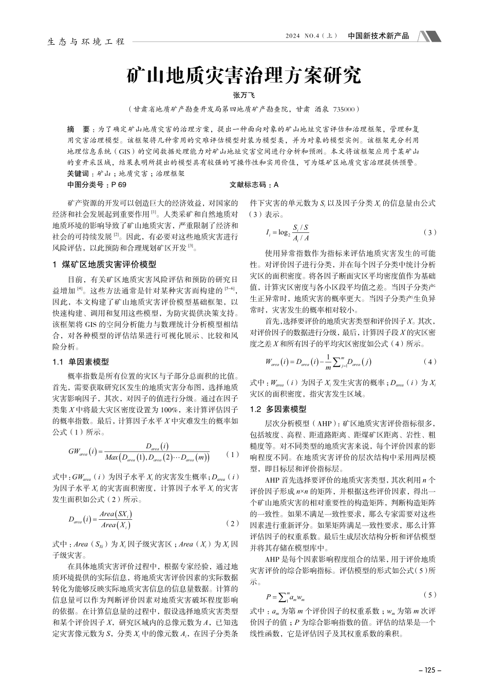 矿山地质灾害治理方案研究.pdf_第1页