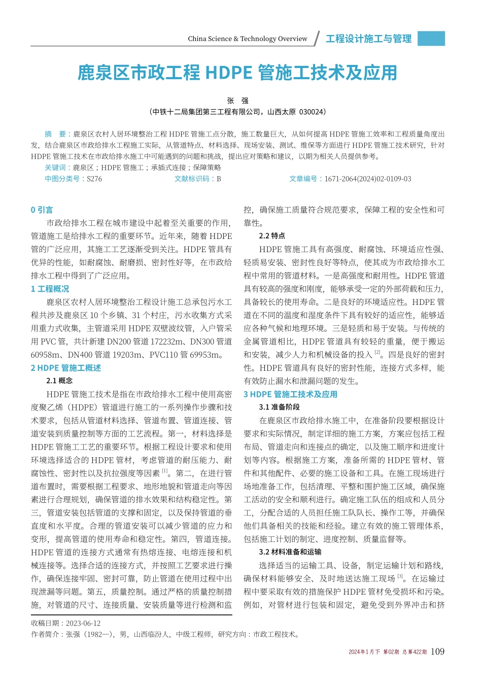 鹿泉区市政工程HDPE管施工技术及应用.pdf_第1页