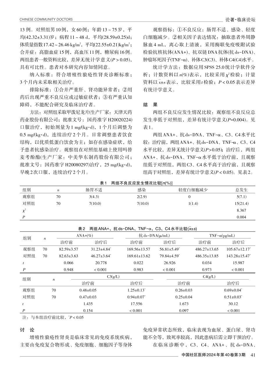 吗替麦考酚酯联合甲泼尼龙治疗增殖性狼疮性肾炎的效果分析.pdf_第2页