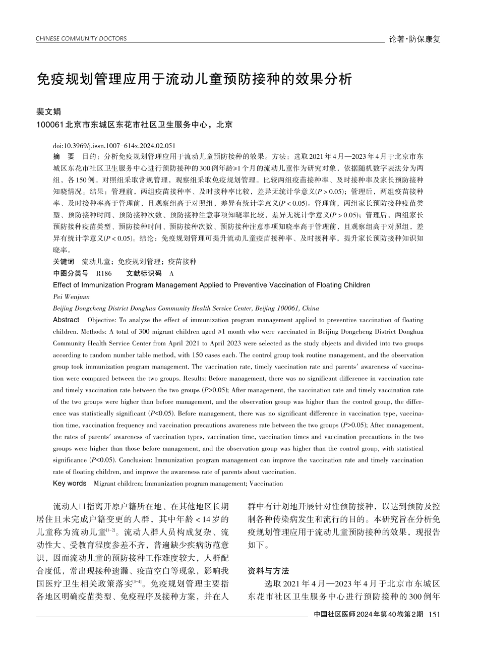 免疫规划管理应用于流动儿童预防接种的效果分析.pdf_第1页