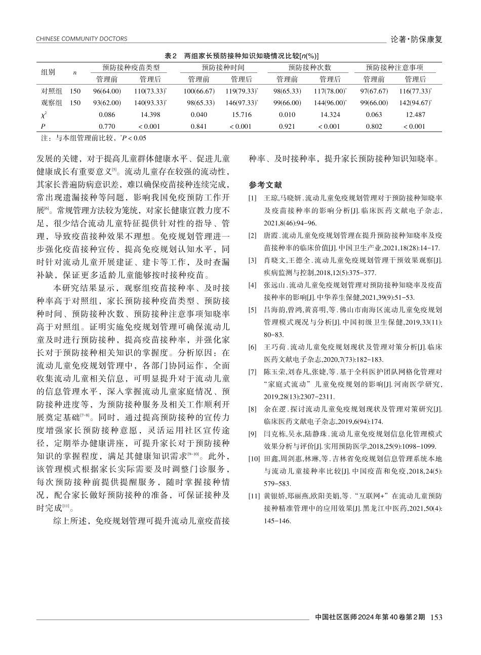 免疫规划管理应用于流动儿童预防接种的效果分析.pdf_第3页