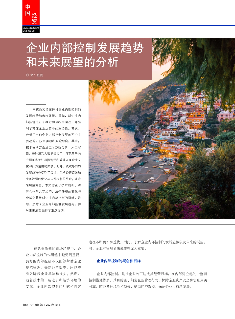 企业内部控制发展趋势和未来展望的分析.pdf_第1页