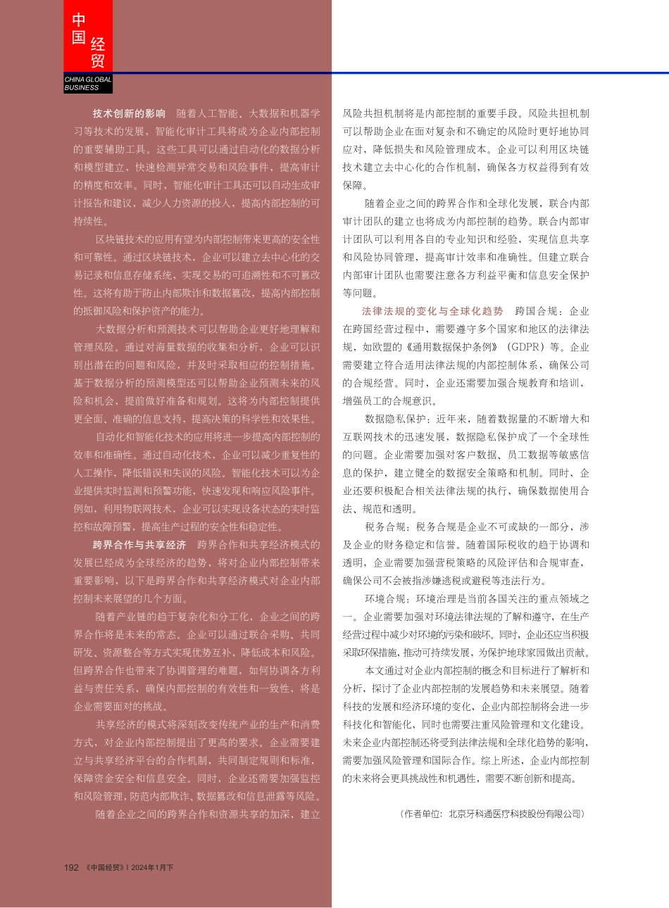 企业内部控制发展趋势和未来展望的分析.pdf_第3页