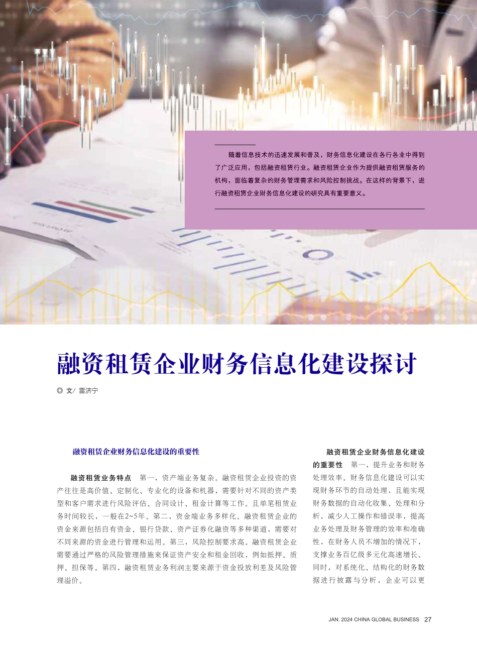 融资租赁企业财务信息化建设探讨.pdf_第1页