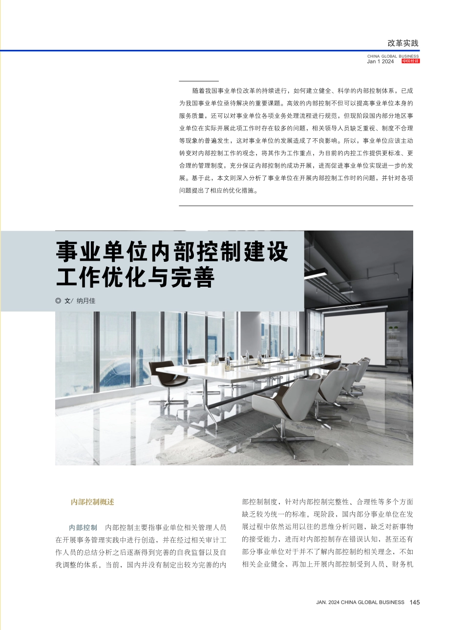 事业单位内部控制建设工作优化与完善.pdf_第1页