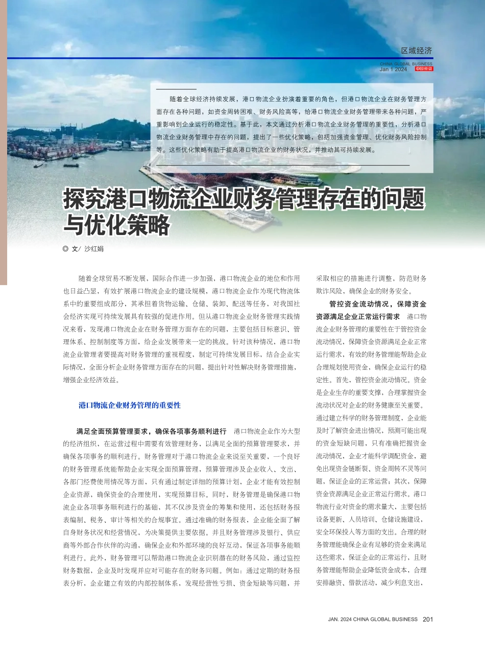 探究港口物流企业财务管理存在的问题与优化策略.pdf_第1页