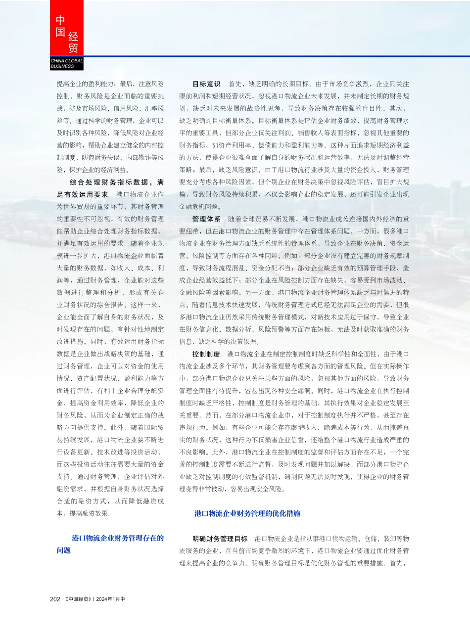 探究港口物流企业财务管理存在的问题与优化策略.pdf_第2页
