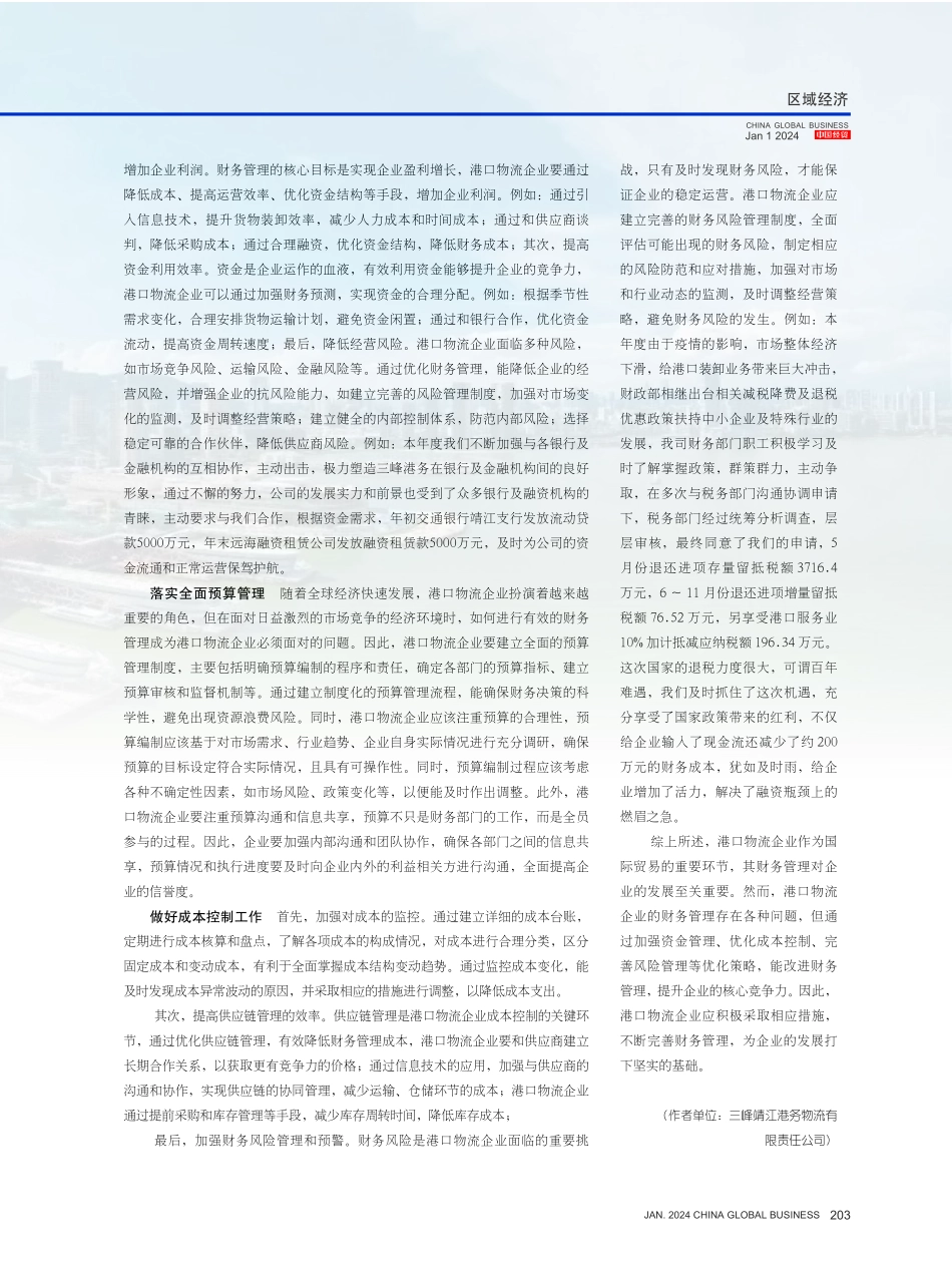 探究港口物流企业财务管理存在的问题与优化策略.pdf_第3页