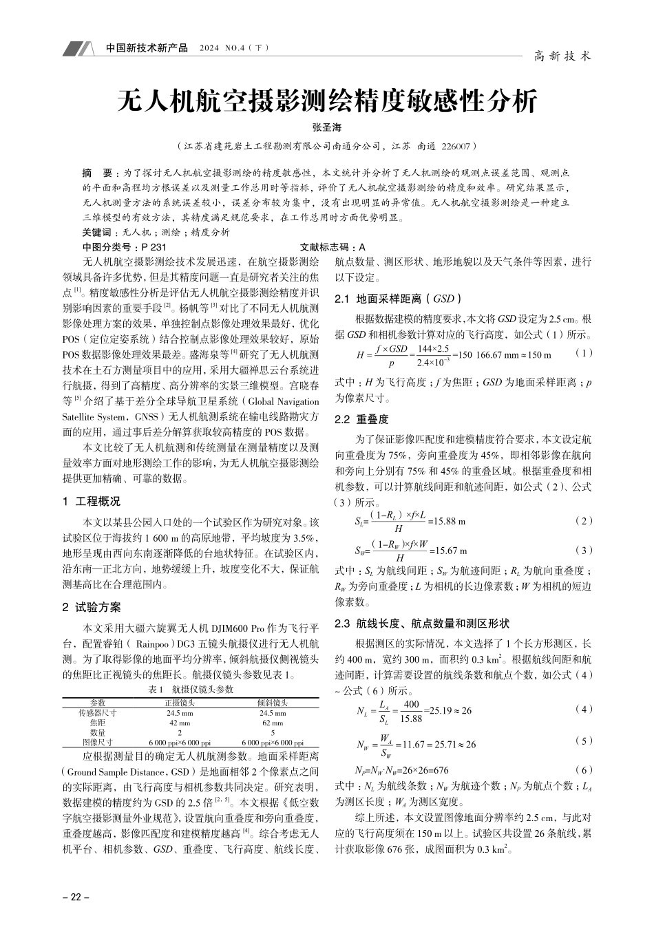 无人机航空摄影测绘精度敏感性分析.pdf_第1页