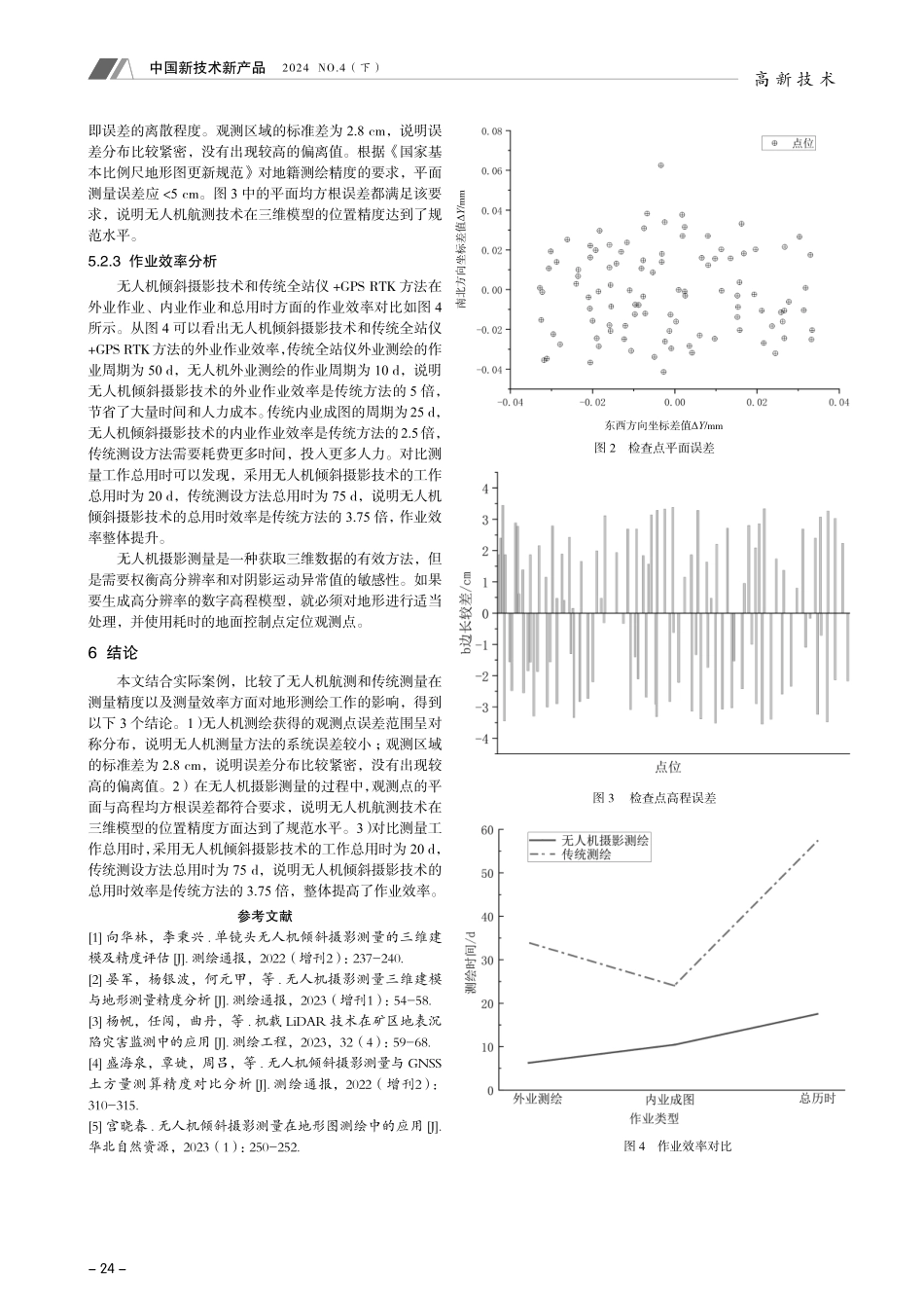 无人机航空摄影测绘精度敏感性分析.pdf_第3页