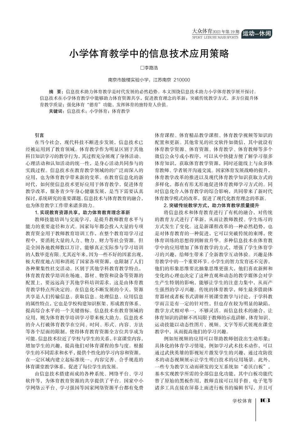 小学体育教学中的信息技术应用策略.pdf_第1页