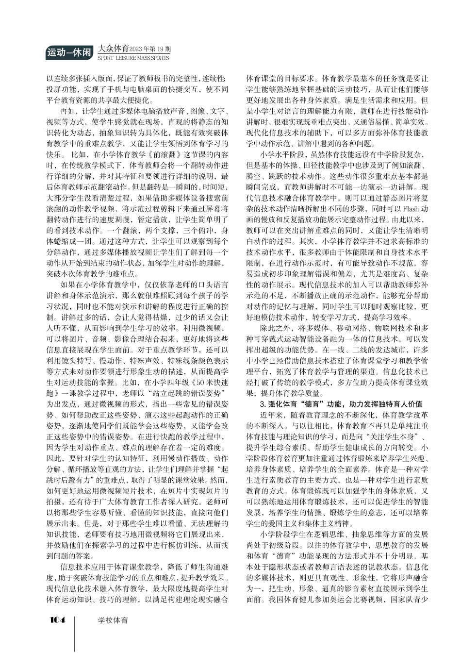 小学体育教学中的信息技术应用策略.pdf_第2页