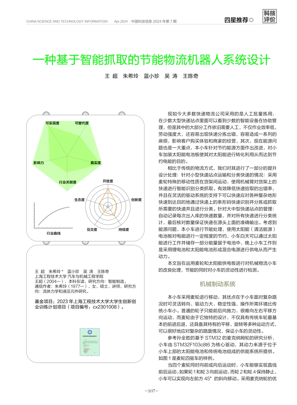 一种基于智能抓取的节能物流机器人系统设计.pdf_第1页