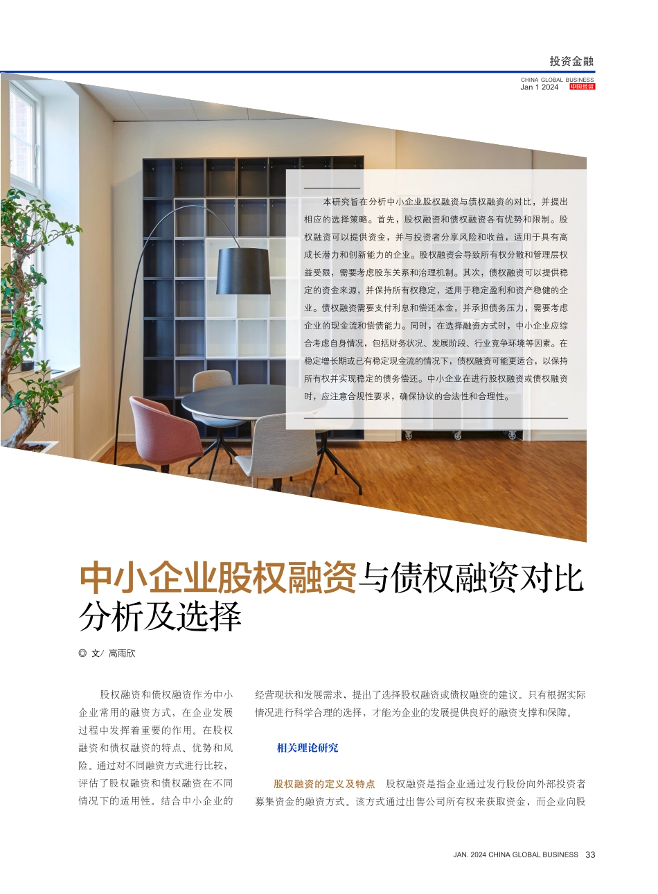 中小企业股权融资与债权融资对比分析及选择.pdf_第1页
