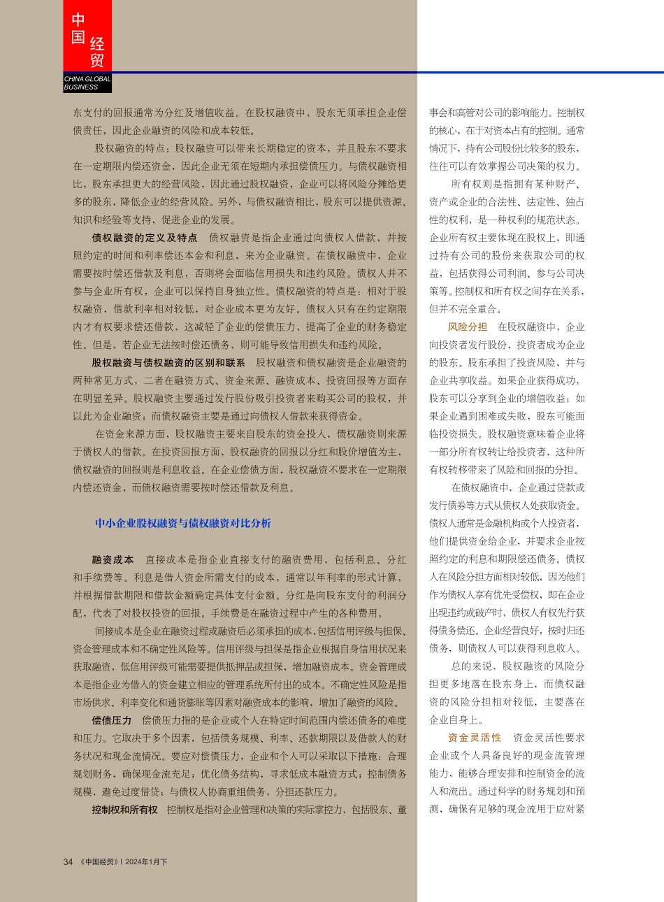 中小企业股权融资与债权融资对比分析及选择.pdf_第2页