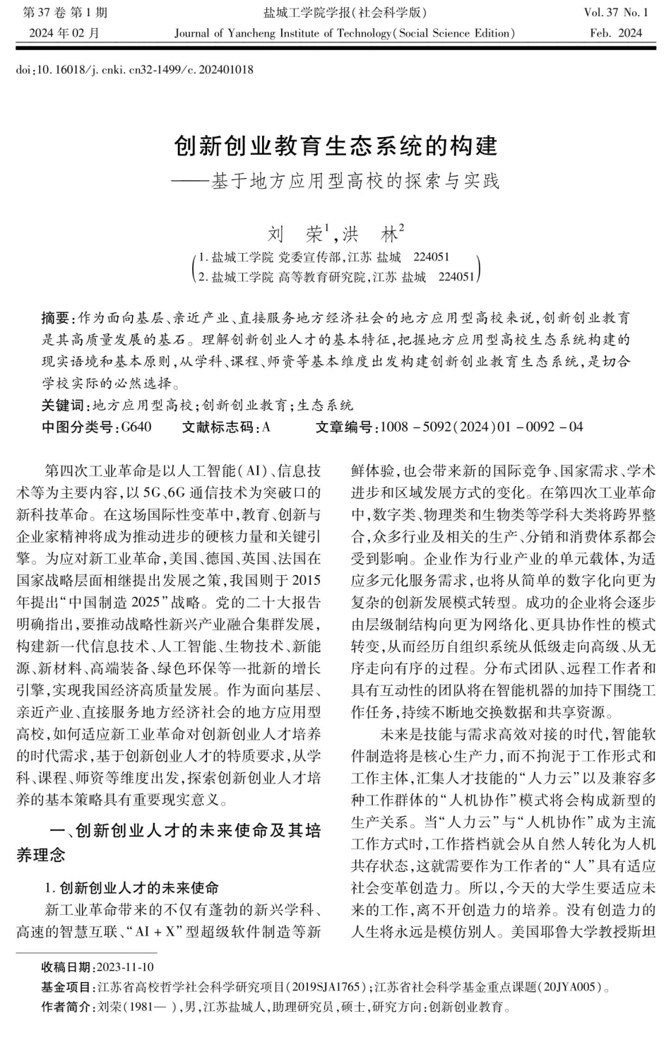创新创业教育生态系统的构建——基于地方应用型高校的探索与实践.pdf_第1页