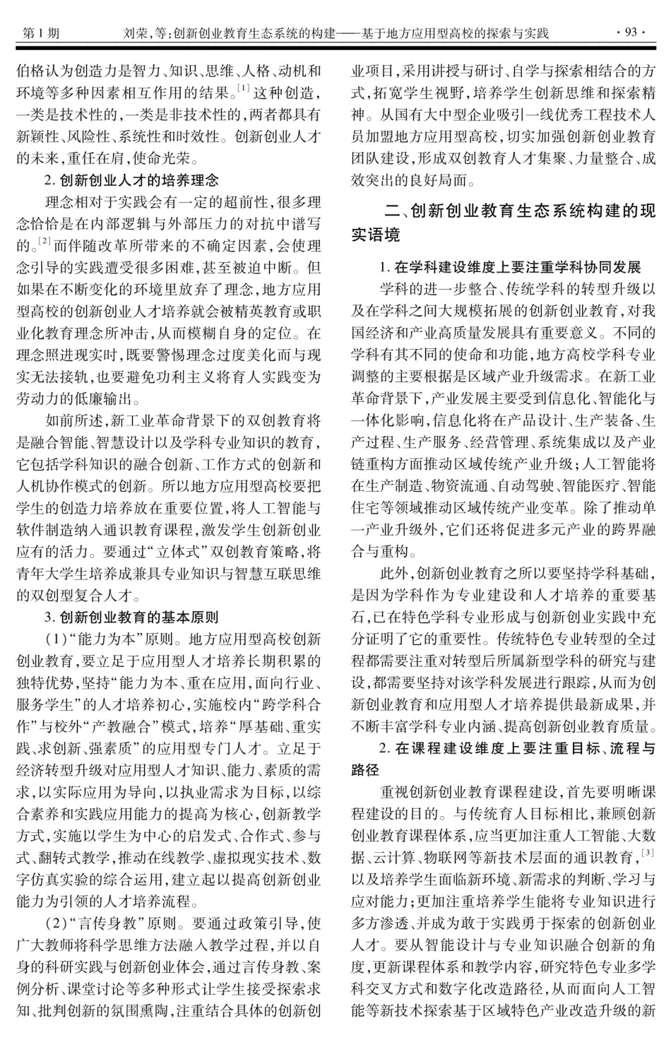 创新创业教育生态系统的构建——基于地方应用型高校的探索与实践.pdf_第2页