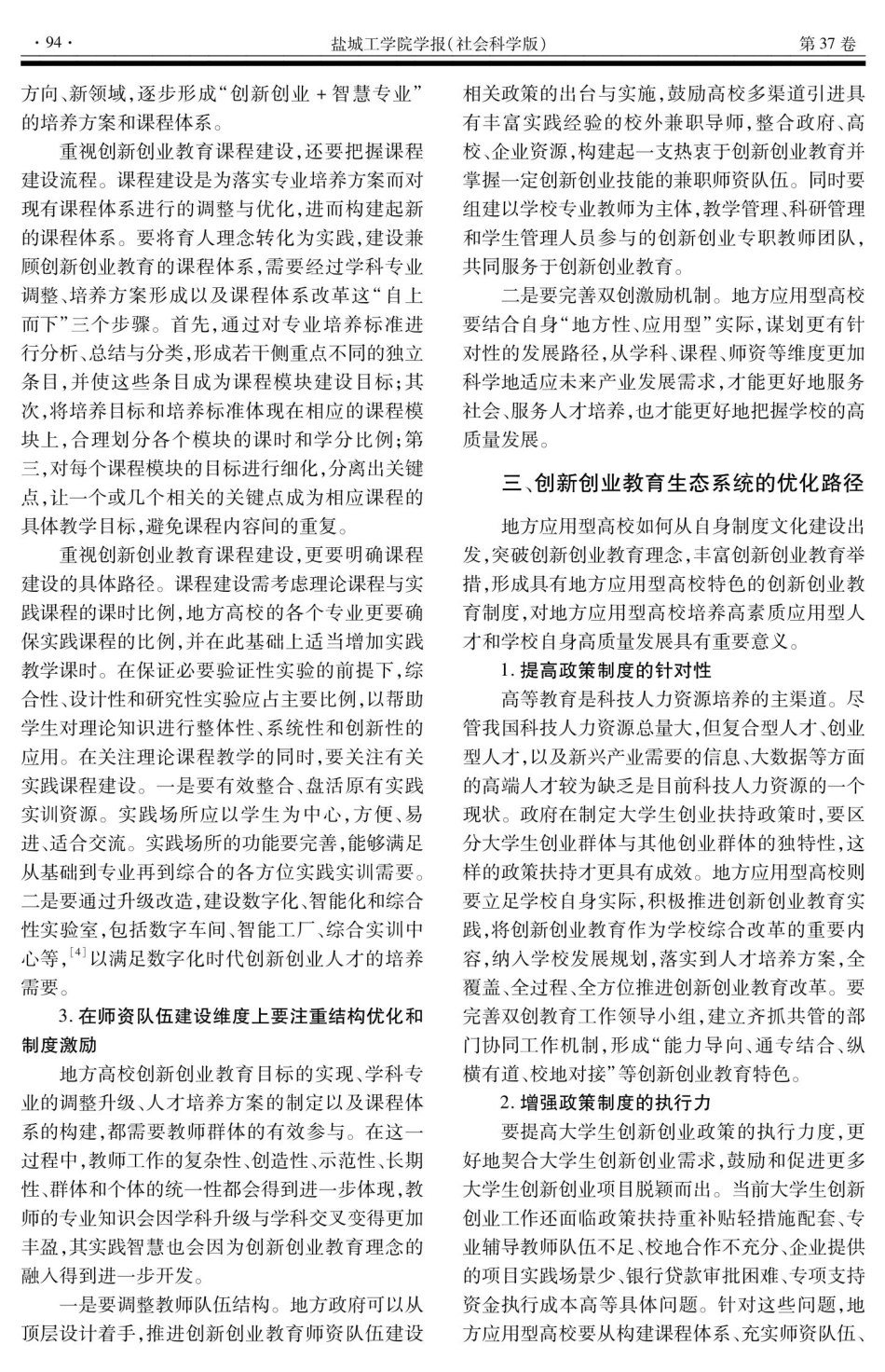 创新创业教育生态系统的构建——基于地方应用型高校的探索与实践.pdf_第3页