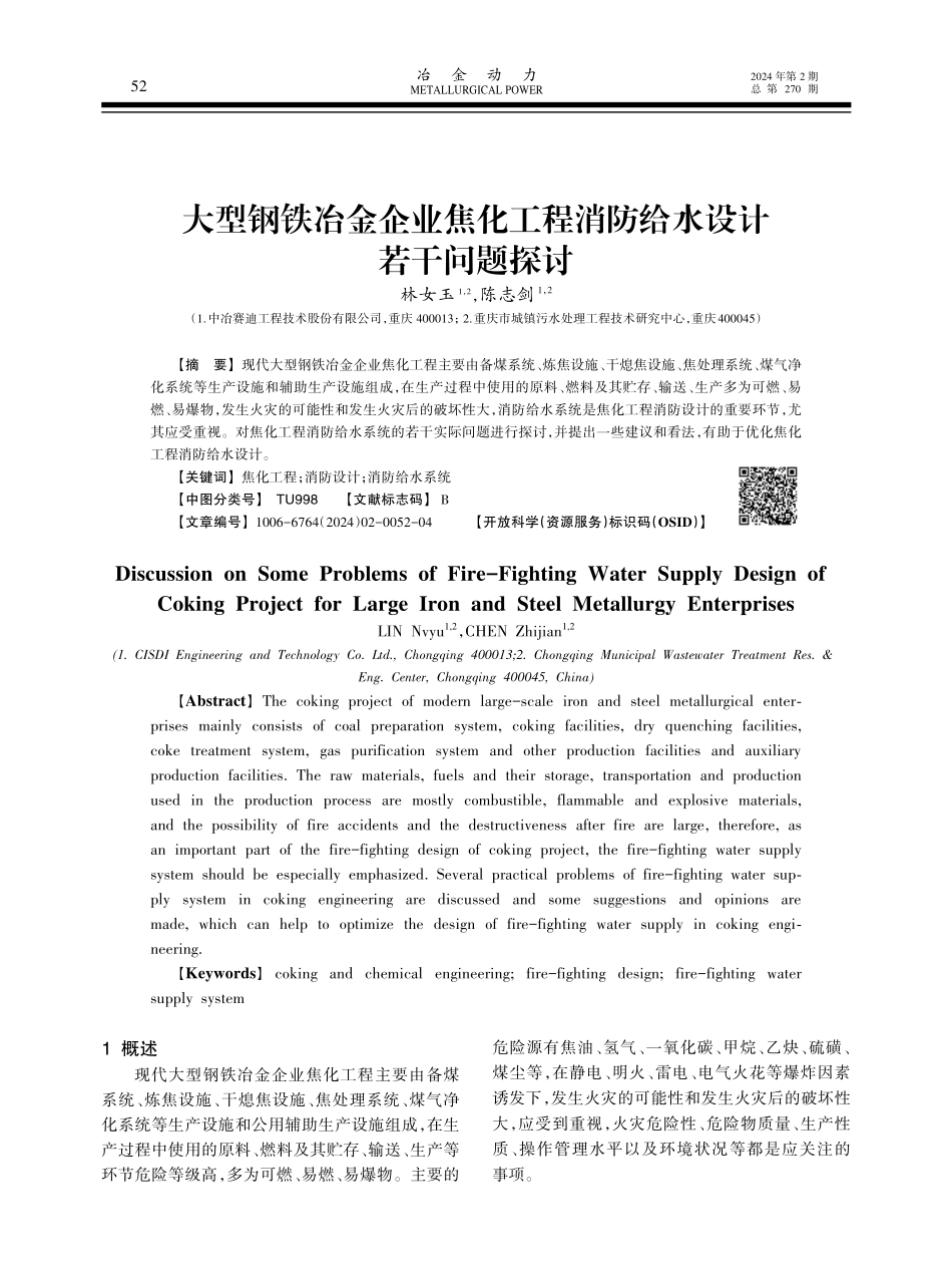 大型钢铁冶金企业焦化工程消防给水设计若干问题探讨.pdf_第1页