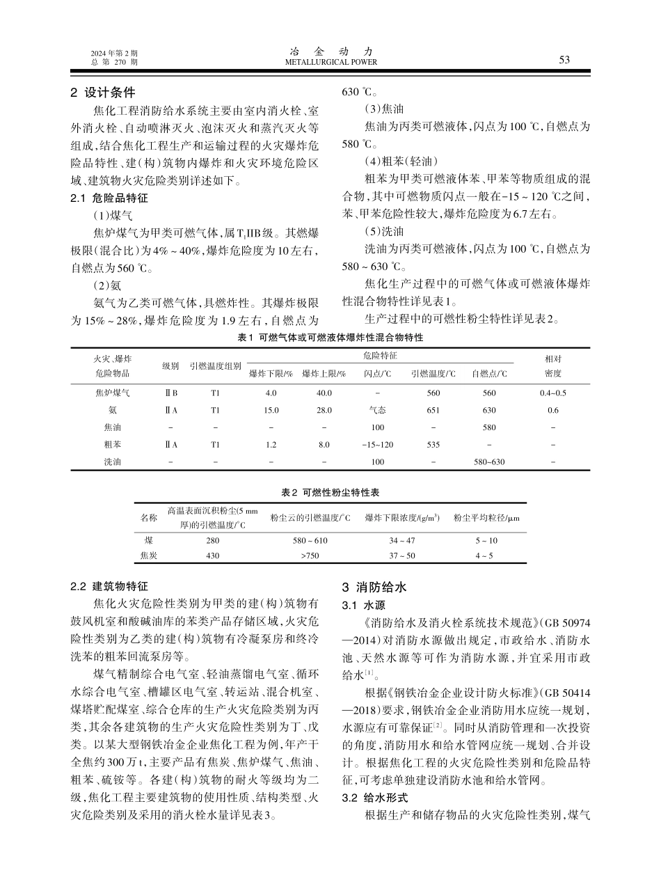 大型钢铁冶金企业焦化工程消防给水设计若干问题探讨.pdf_第2页