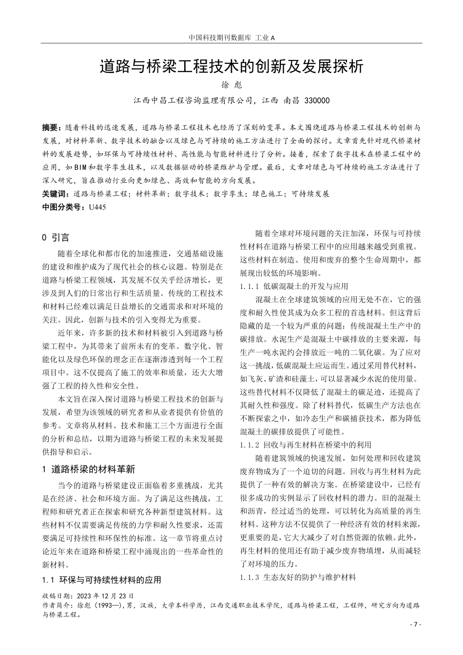 道路与桥梁工程技术的创新及发展探析.pdf_第1页
