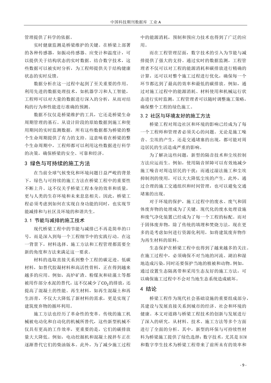 道路与桥梁工程技术的创新及发展探析.pdf_第3页
