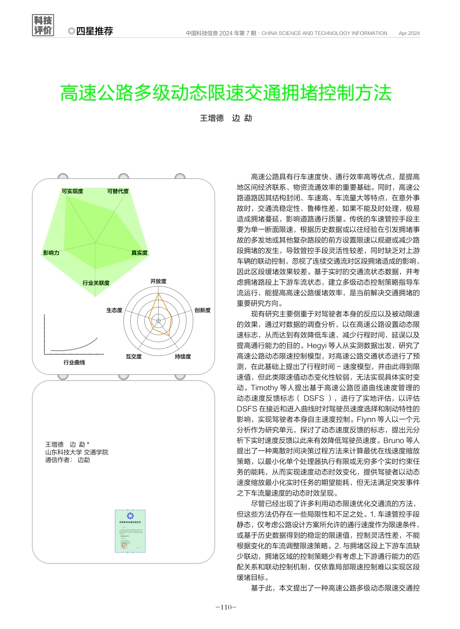 高速公路多级动态限速交通拥堵控制方法.pdf_第1页