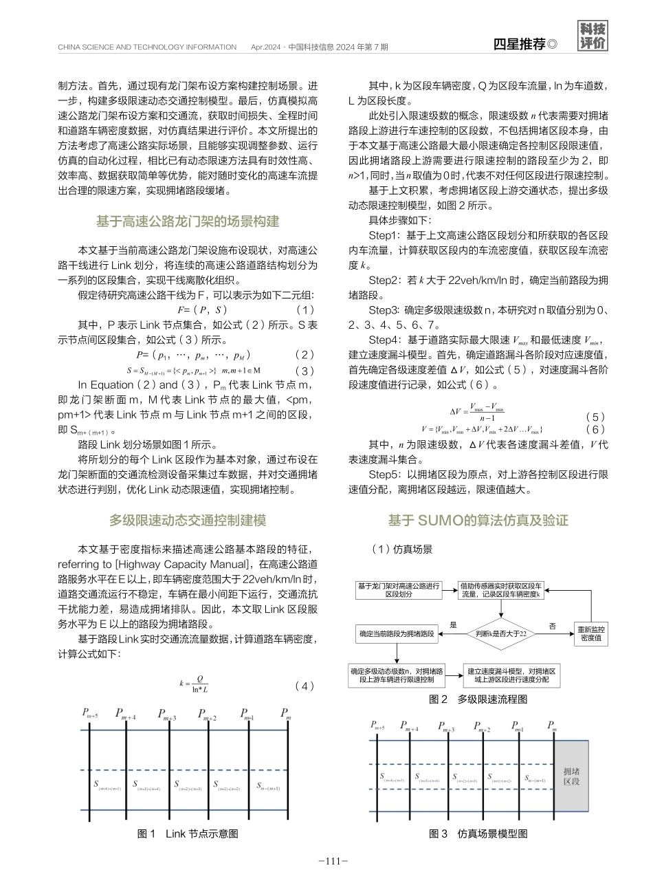 高速公路多级动态限速交通拥堵控制方法.pdf_第2页