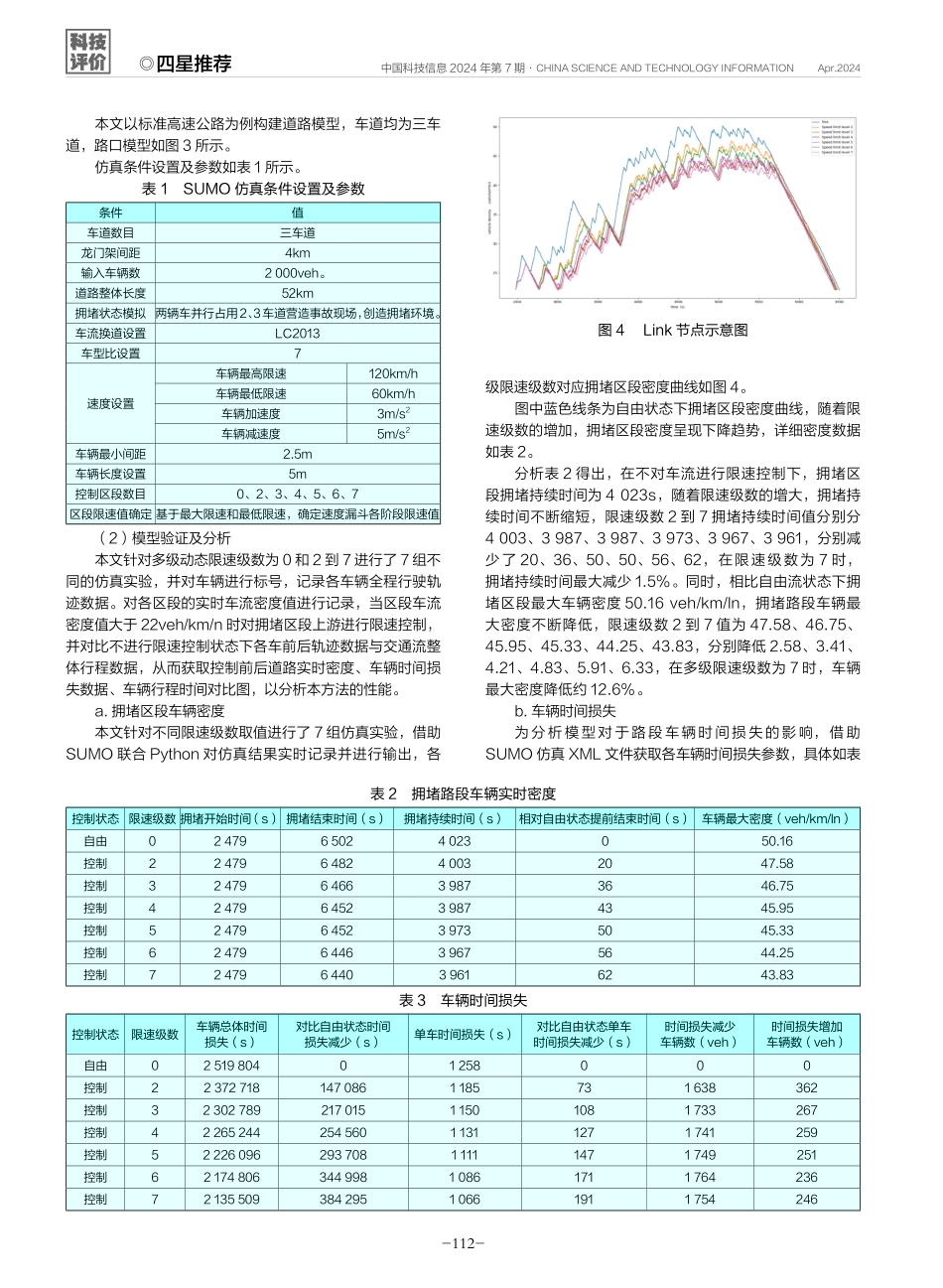 高速公路多级动态限速交通拥堵控制方法.pdf_第3页