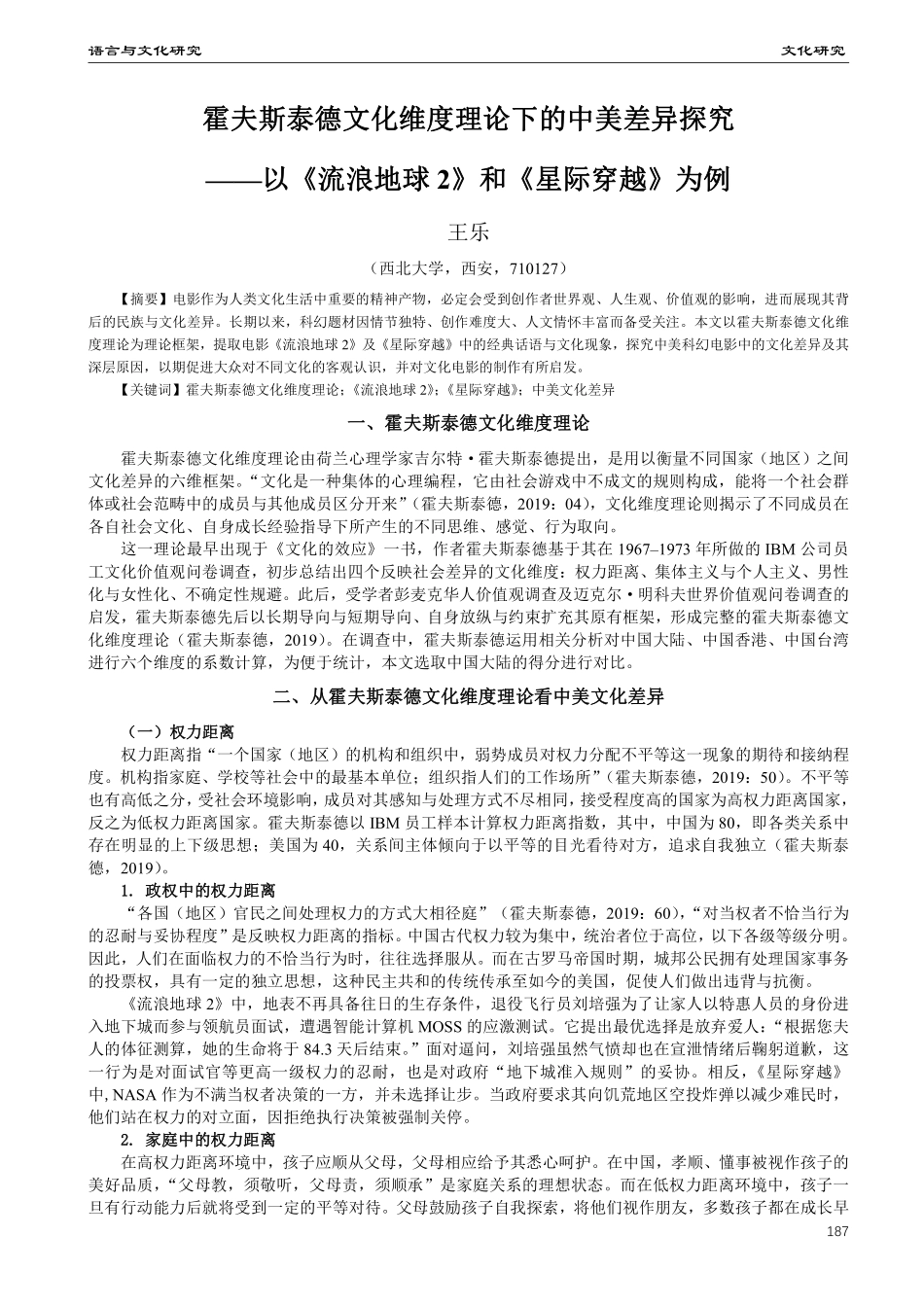 霍夫斯泰德文化维度理论下的中美差异探究——以《流浪地球2》和《星际穿越》为例.pdf_第1页