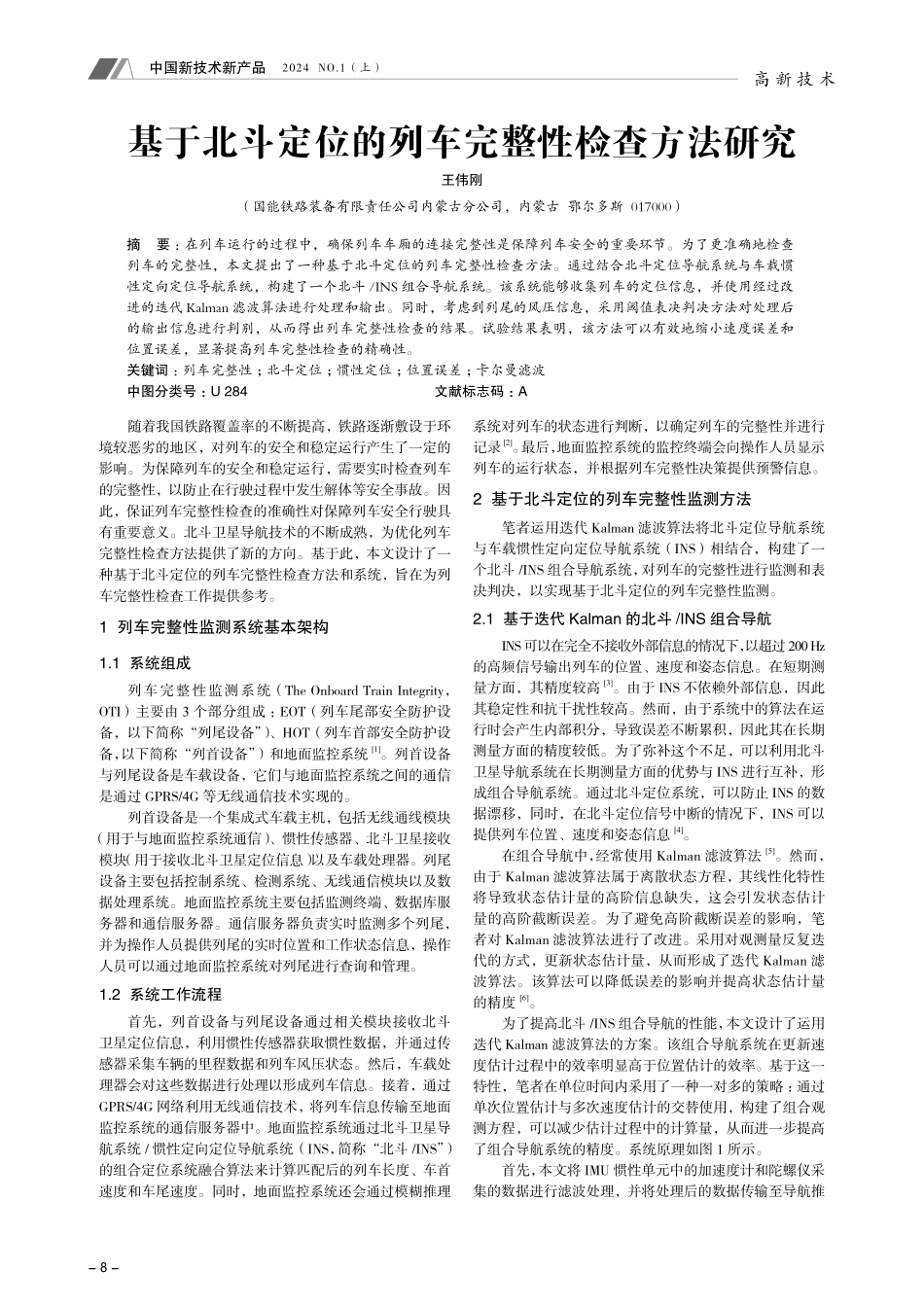 基于北斗定位的列车完整性检查方法研究.pdf_第1页