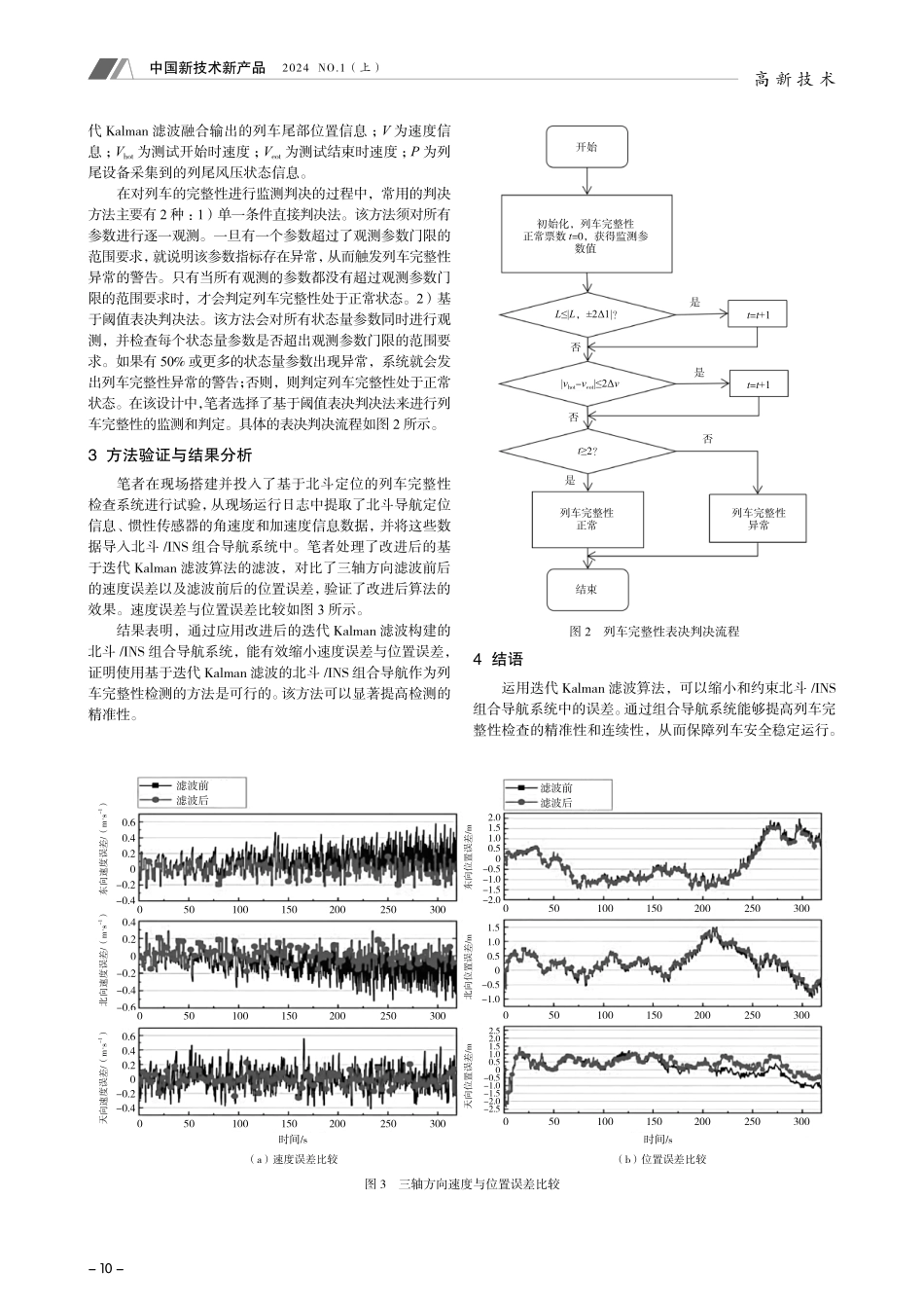 基于北斗定位的列车完整性检查方法研究.pdf_第3页