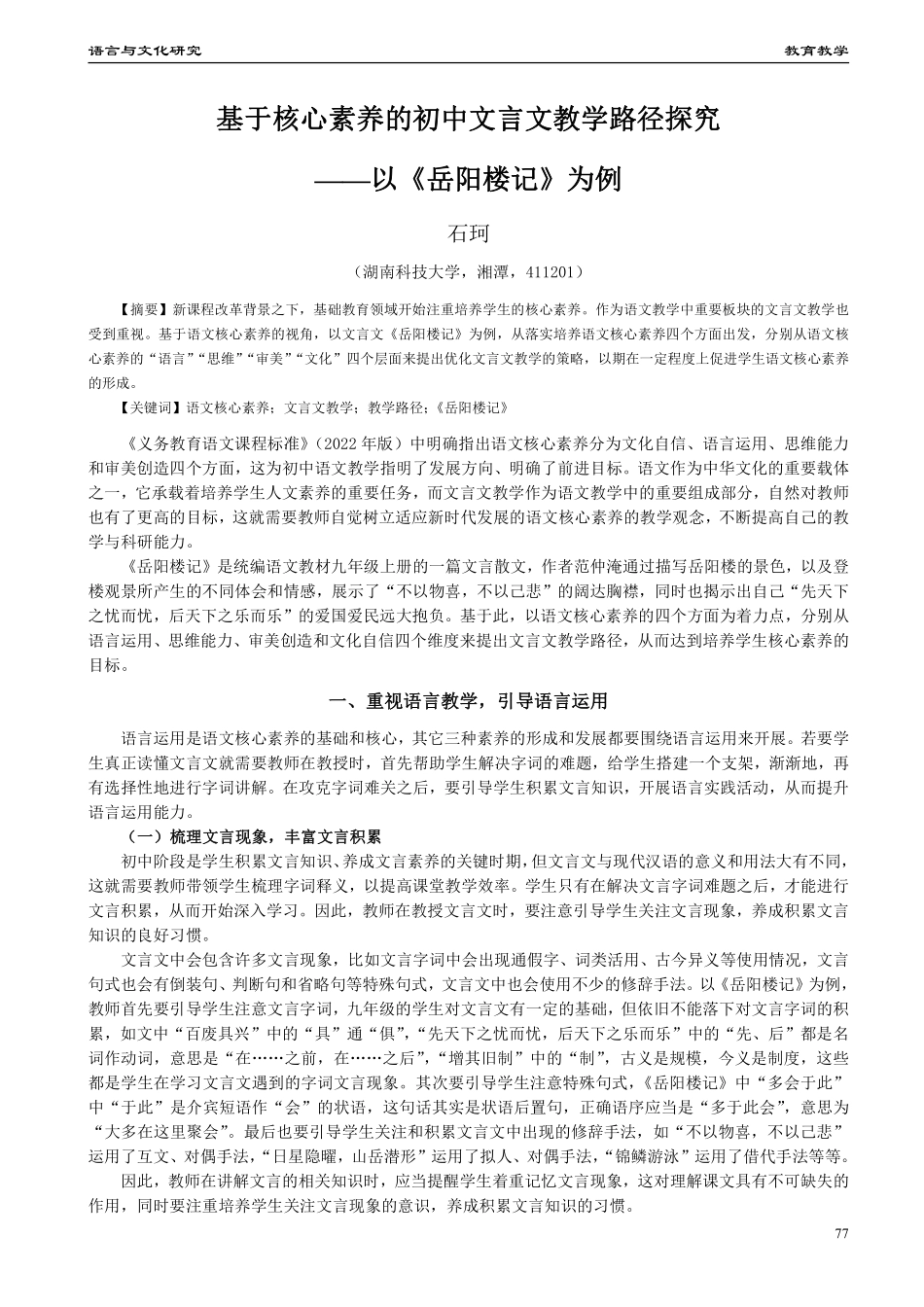 基于核心素养的初中文言文教学路径探究——以《岳阳楼记》为例.pdf_第1页