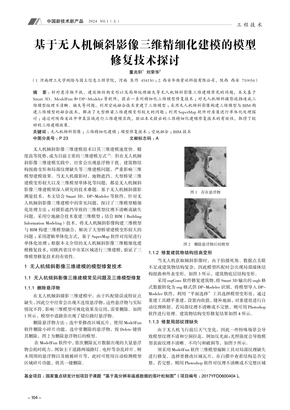 基于无人机倾斜影像三维精细化建模的模型修复技术探讨.pdf_第1页