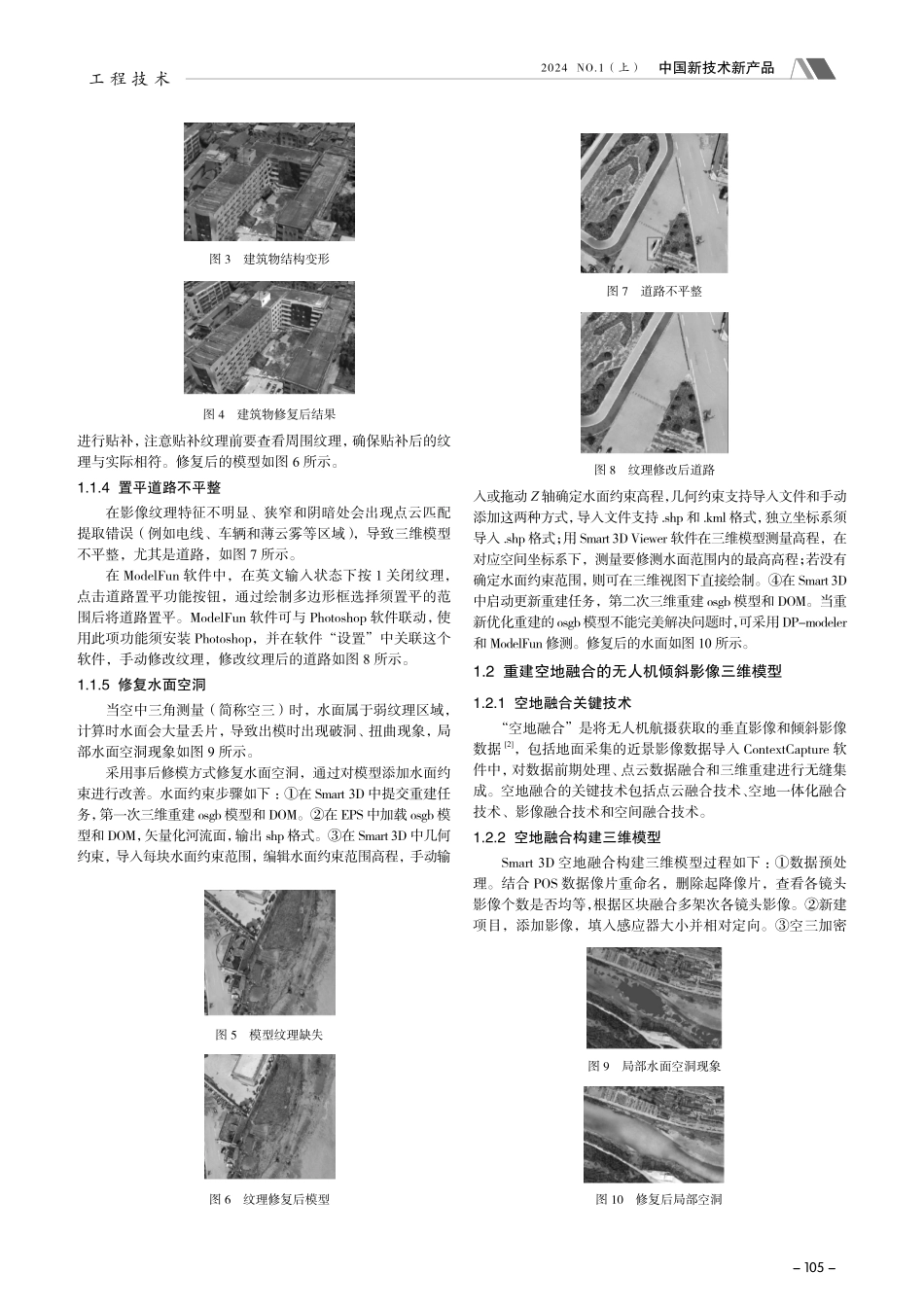 基于无人机倾斜影像三维精细化建模的模型修复技术探讨.pdf_第2页
