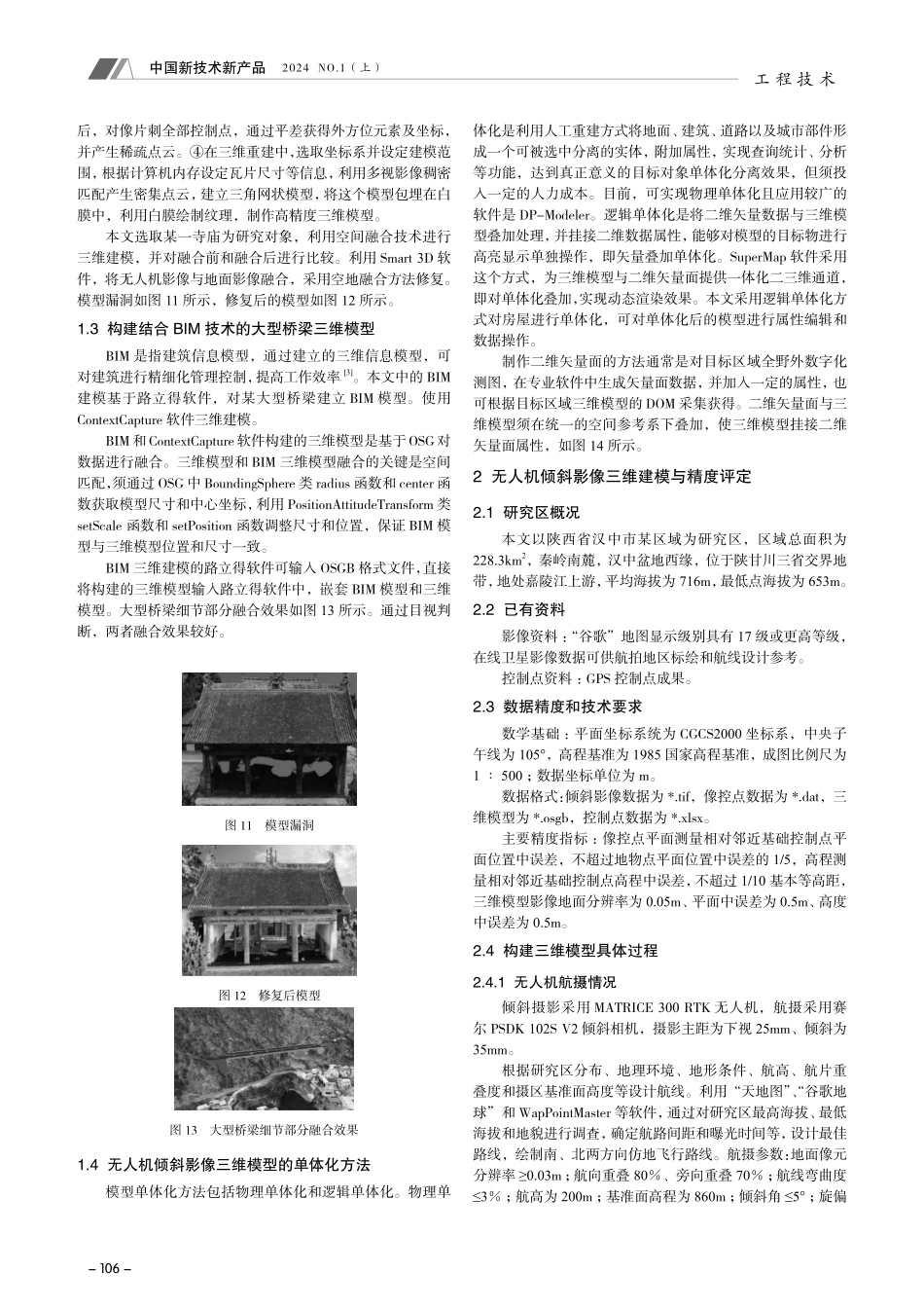 基于无人机倾斜影像三维精细化建模的模型修复技术探讨.pdf_第3页